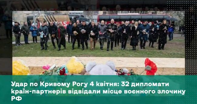 Удар по Кривому Рогу 4 квітня: 32 дипломати країн-партнерів відвідали місце воєнного злочину рф Удар по Кривому Рогу 4 квітня: 32 дипломати країн-партнерів відвідали місце воєнного злочину рф