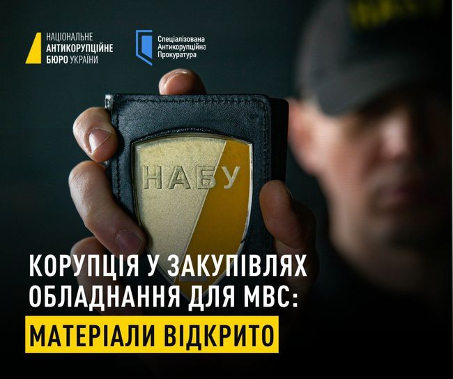Корупція у закупівлях обладнання для МВС: слідство завершено