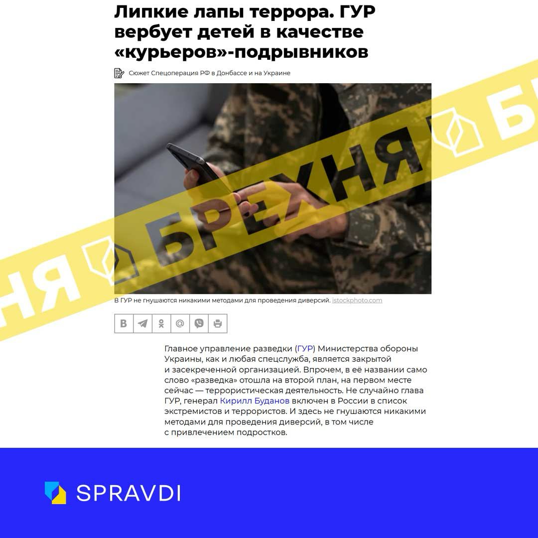 Брехня: «ГУР вербує російських підлітків для вчинення терактів на території рф»