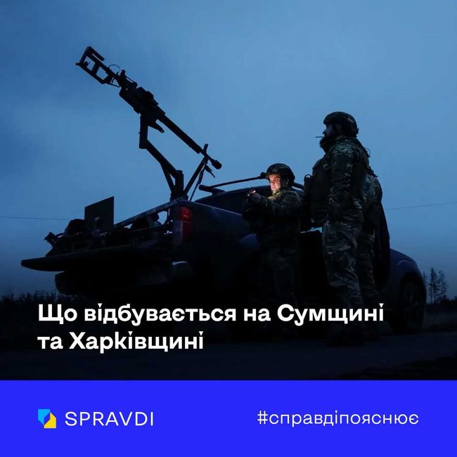 Харківщина і Сумщина під контролем: ворог несе втрати, ЗСУ тримають оборону
