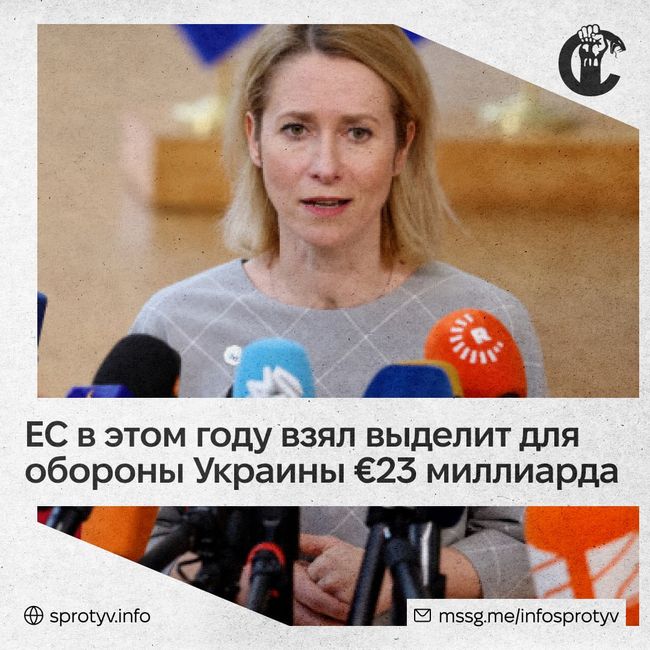 В 2025 году военная помощь ЕС Украине вырастет до 23 млрд евро с 20 млрд в 2024 г. — глава евродипломатии Каллас В 2025 году военная помощь ЕС Украине вырастет до 23 млрд евро с 20 млрд в 2024 г. — глава евродипломатии Каллас
