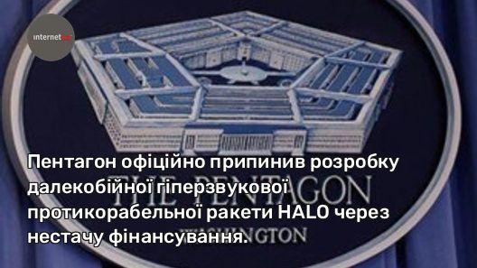 Пентагон офіційно припинив розробку далекобійної гіперзвукової протикорабельної ракети HALO через нестачу фінансування