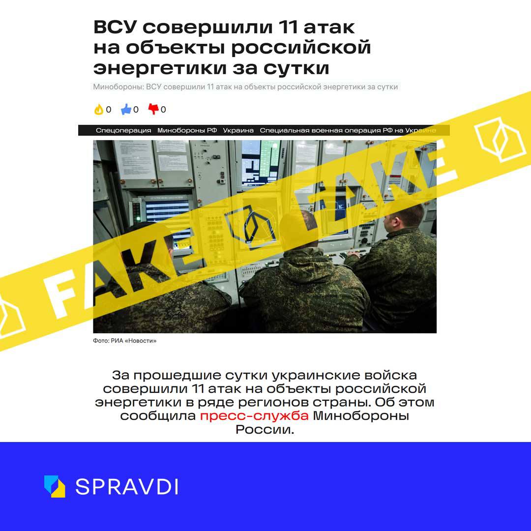 Брехня: «за добу обєкти російської енергетики зазнали 11 атак з боку ЗСУ» Брехня: «за добу обєкти російської енергетики зазнали 11 атак з боку ЗСУ»