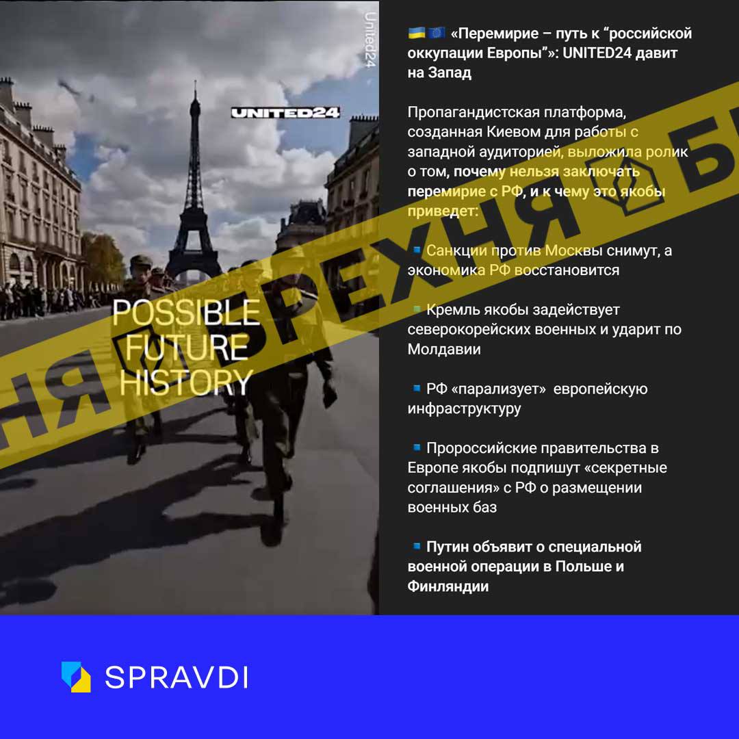 Брехня: «платформа United24 тисне на Захід і називає перемиря з рф шляхом до окупації Європи»