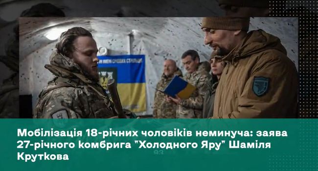Мобілізація 18-річних чоловіків неминуча: заява 27-річного комбрига Холодного Яру Шаміля Круткова