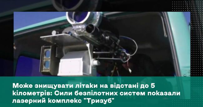 Може знищувати літаки на відстані до 5 кілометрів: Сили безпілотних систем показали лазерний комплекс Тризуб