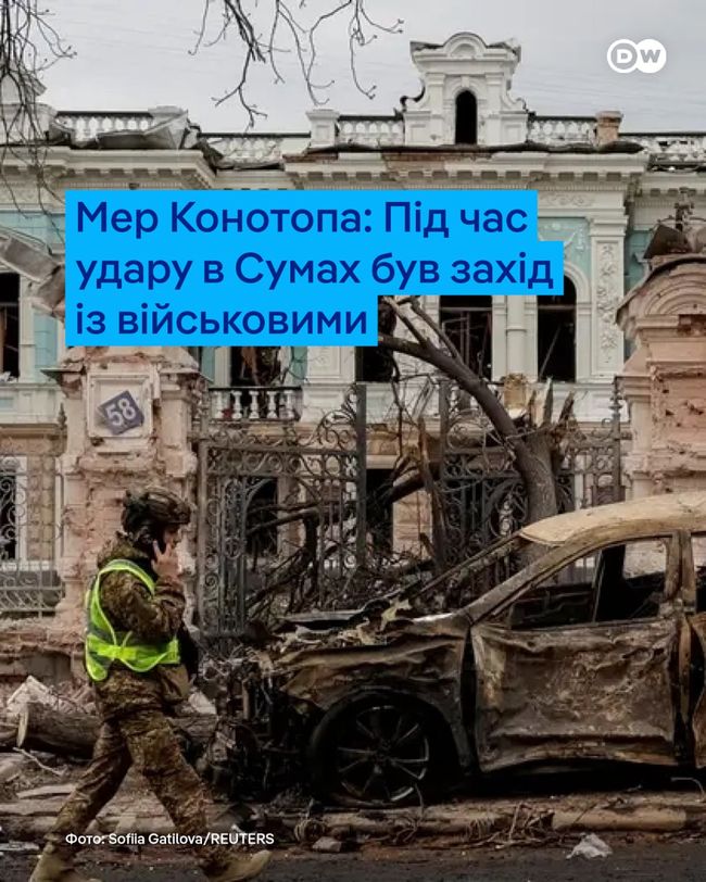Під час удару Росії по Сумах проводили захід із нагородженням військових, узгоджений главою Сумської ОВА - DW Під час удару Росії по Сумах проводили захід із нагородженням військових, узгоджений главою Сумської ОВА - DW