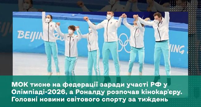 МОК тисне на федерації заради участі рф у Олімпіаді-2026