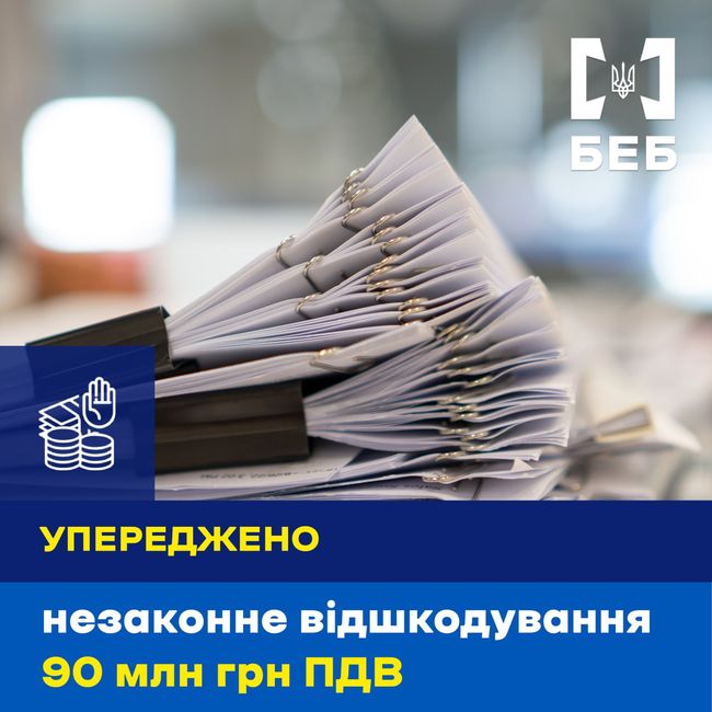Упереджено незаконне відшкодування ПДВ на 90 млн - БЕБ