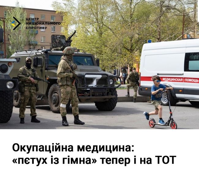 Окупаційна медицина: «пєтух із гімна» тепер і на ТОТ