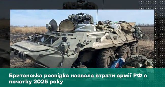 Британська розвідка назвала втрати армії рф з початку 2025 року