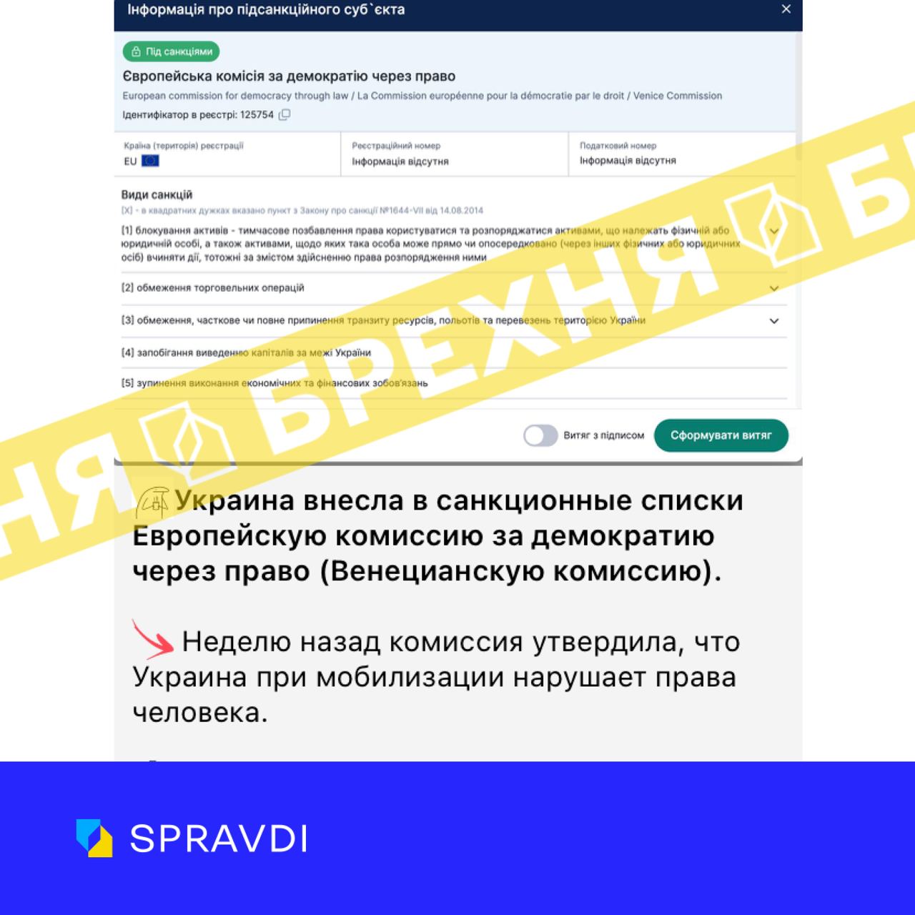Брехня: «Київ ввів санкції проти Венеціанської комісії, бо вона визнала порушення прав людини під час мобілізації в Україні»