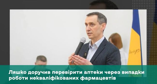 Ляшко доручив перевірити аптеки через випадки роботи некваліфікованих фармацевтів