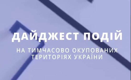 Інформаційний дайджест подій на ТОТ станом на 16.04.2025
