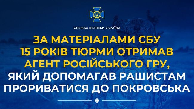 За матеріалами СБУ 15 років тюрми отримав агент російського гру, який допомагав рашистам прориватися до Покровська