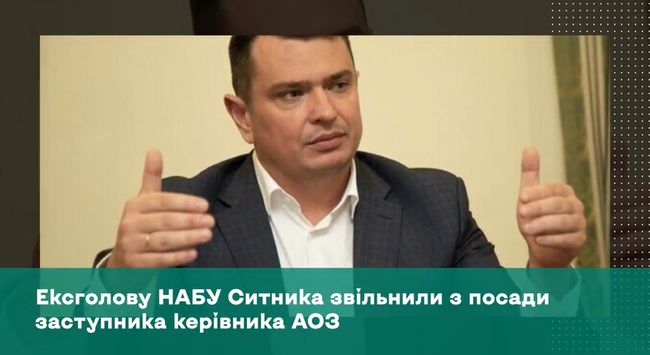 Ексголову НАБУ Ситника звільнили з посади заступника керівника АОЗ