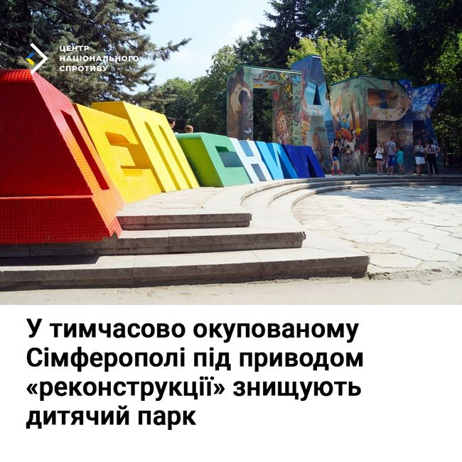 У тимчасово окупованому Сімферополі під приводом «реконструкції» знищують дитячий парк