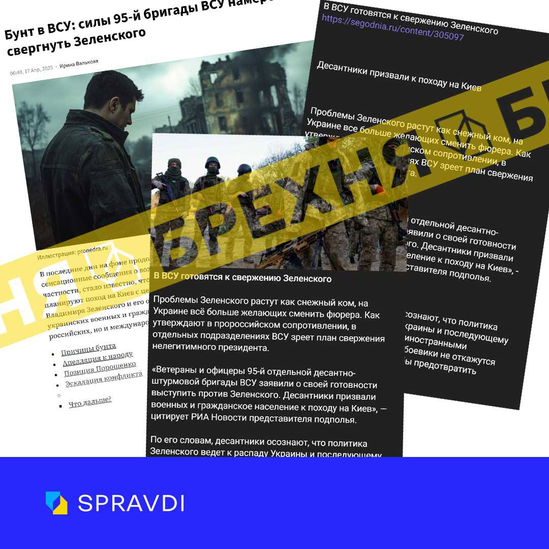Брехня: «ветерани 95-ї десантної бригади готують заколот та повалення влади Зеленського»