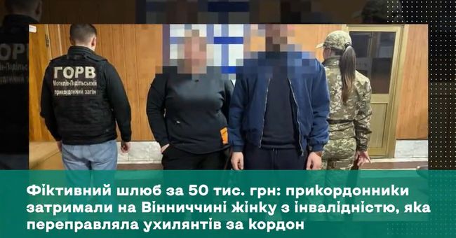 Фіктивний шлюб за 50 тис. грн: прикордонники затримали на Вінниччині жінку з інвалідністю, яка переправляла ухилянтів за кордон Фіктивний шлюб за 50 тис. грн: прикордонники затримали на Вінниччині жінку з інвалідністю, яка переправляла ухилянтів за кордон