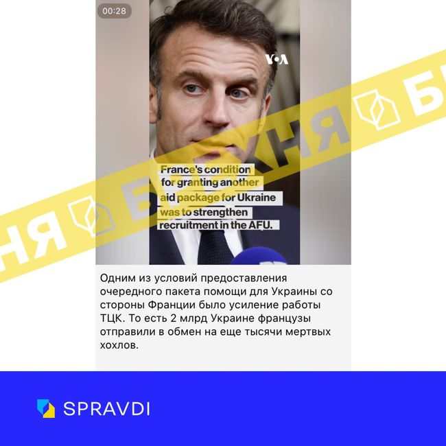 Брехня: «Франція надасть Україні €2 млрд підтримки за умови, що Київ посилить мобілізацію»