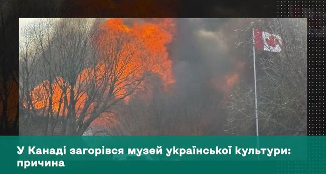 У Канаді загорівся музей української культури: причина