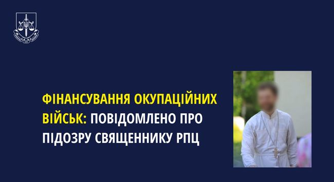 На Буковині російському священику оголошено підозру у фінансуванні окупаційних військ