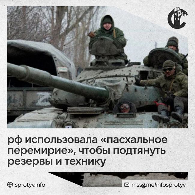 российские оккупанты использовали объявленное «пасхальное перемирие», чтобы подтянуть свои резервы и технику для будущих штурмовых действий — ЦПД