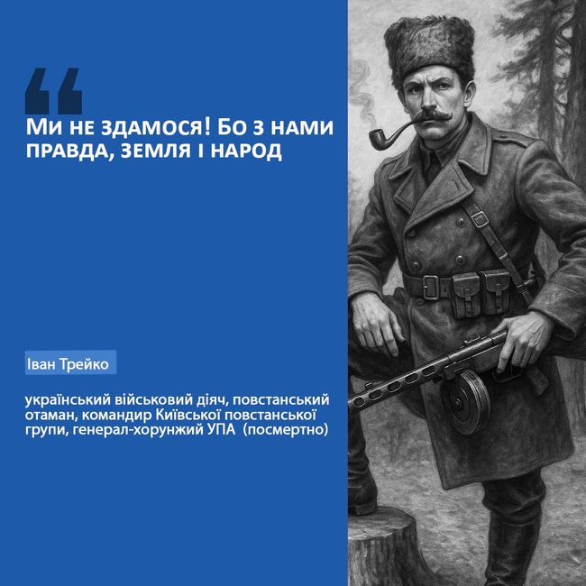 Іван Трейко — легендарний повстанський отаман і герой визвольної боротьби