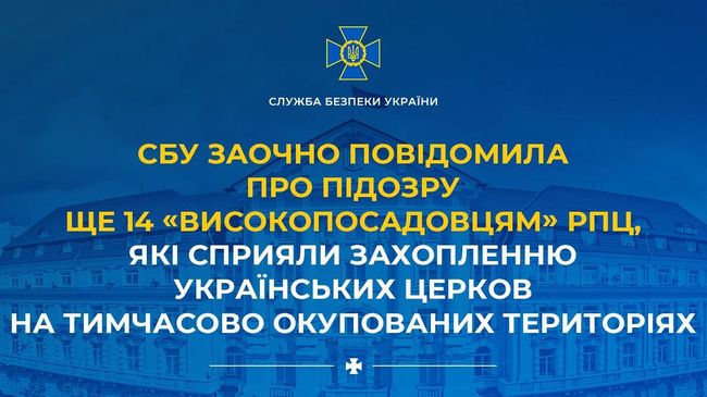 СБУ заочно повідомила про підозру ще 14 «високопосадовцям» рпц