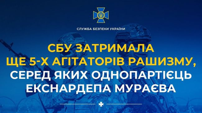 СБУ затримала ще 5-х агітаторів рашизму, серед яких однопартієць екснардепа Мураєва