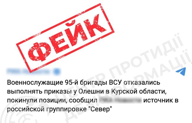 Брехня: бригада ЗСУ відмовилася виконувати накази й покинула позиції на Курщині