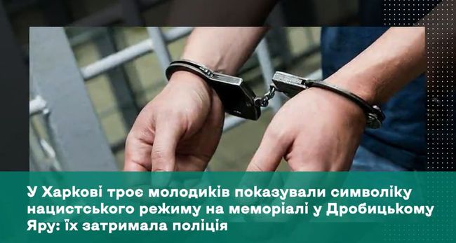 У Харкові троє молодиків показували символіку нацистського режиму на меморіалі у Дробицькому Яру: їх затримала поліція