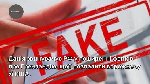 Данія звинувачує рф у поширенні фейків про Гренландію, щоб розпалити ворожнечу зі США