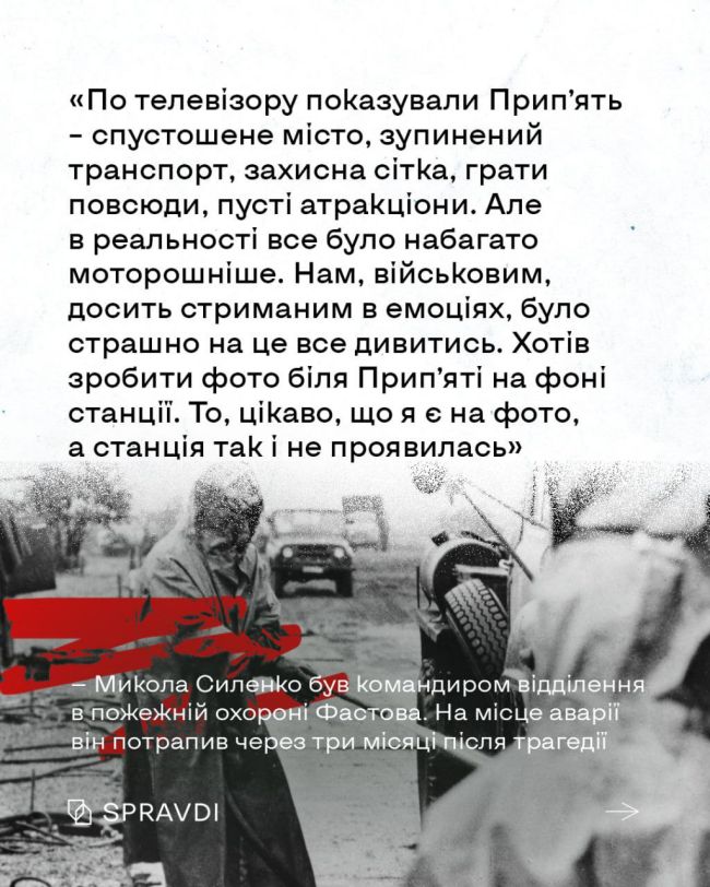 Свідки катастрофи: Чорнобиль очима очевидців