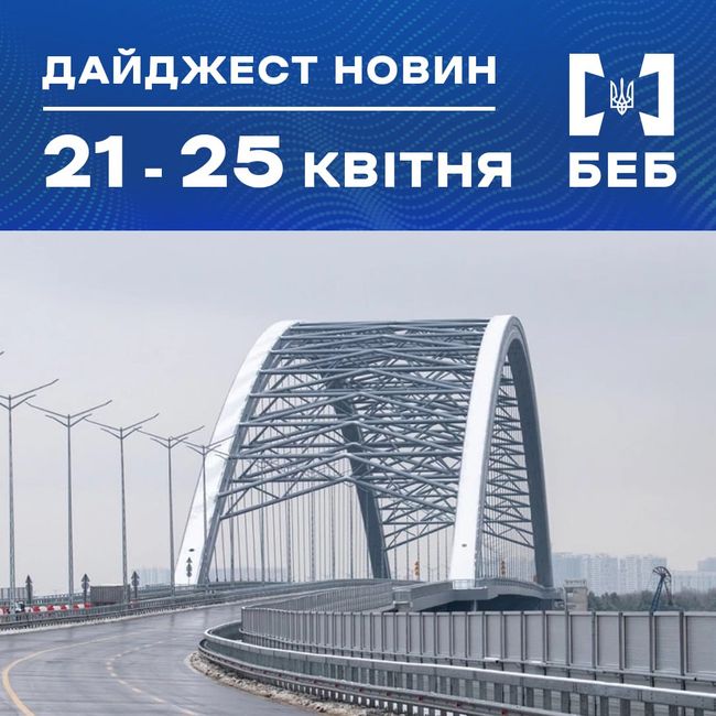 Новини БЕБ за 21 - 25 квітня