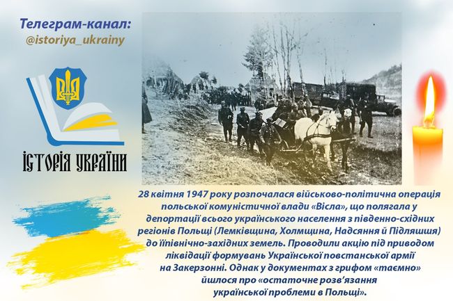 28 квітня 1947 року розпочалася операція «Вісла»