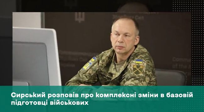 Сирський розповів про комплексні зміни в базовій підготовці військових
