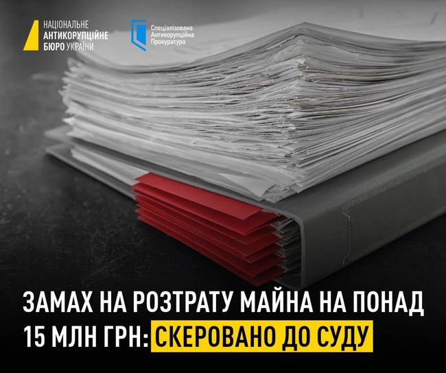 Замах на розтрату майна на понад 15 млн грн: скеровано до суду
