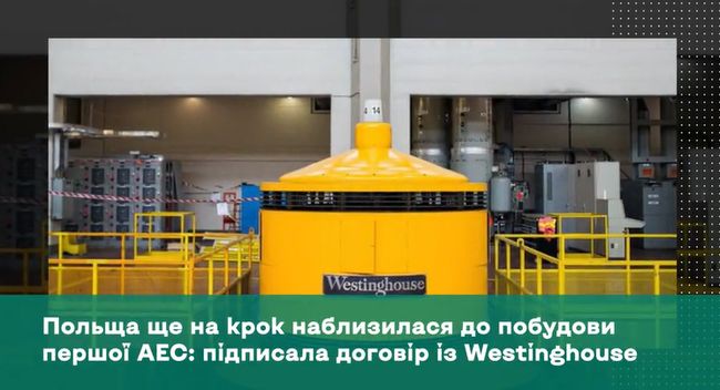 Польща ще на крок наблизилася до побудови першої АЕС: підписала договір із Westinghouse