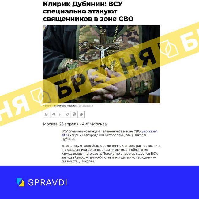 Брехня: «ЗСУ навмисно атакують священників в зоні сво»
