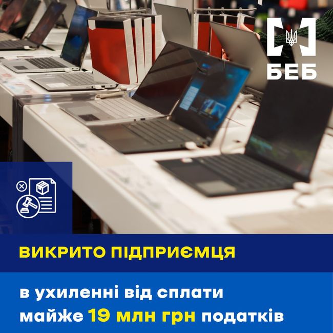 БЕБ викрило ухилення від податків в особливо великих розмірах