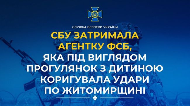 СБУ затримала агентку фсб, яка під виглядом прогулянок з дитиною коригувала удари по Житомирщині