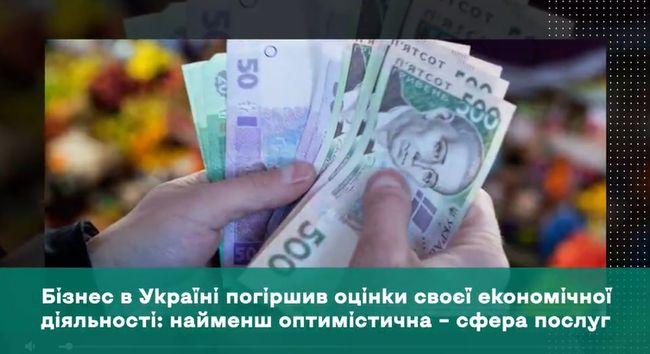 Бізнес в Україні погіршив оцінки своєї економічної діяльності: найменш оптимістична – сфера послуг