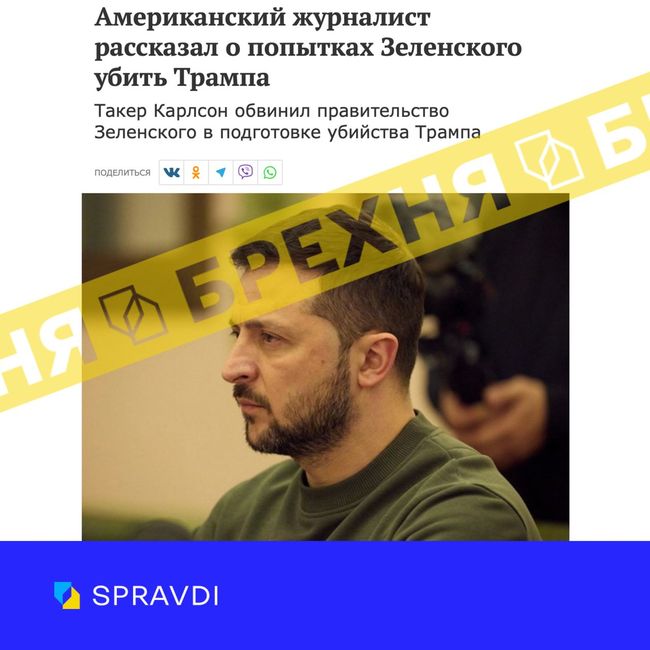Брехня: «уряд Зеленського може стояти за замахом на Трампа»
