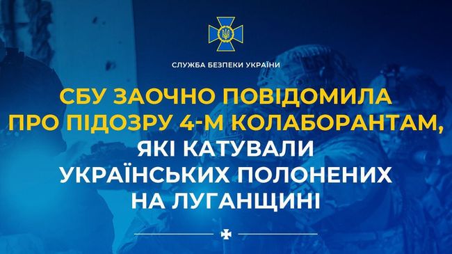 СБУ заочно повідомила про підозру 4-м колаборантам, які катували українських полонених на Луганщині