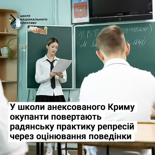 У школи анексованого Криму окупанти повертають радянську практику репресій через оцінювання поведінки