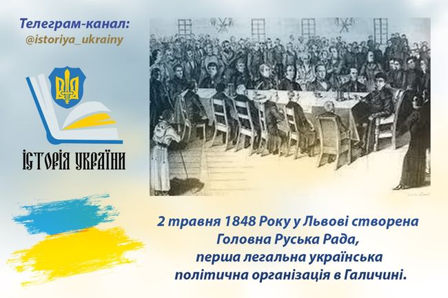 2 травня 1848 року у Львові створена Головна Руська Рада, перша легальна українська політична організація в Галичині