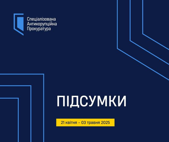 САП. Актуальні події 21 квітня – 03 травня 2025 року