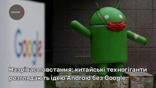 Назріває повстання: китайські техногіганти розглядають ідею Android без Google