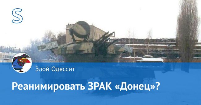 Реанимировать ЗРАК «Донец»?
